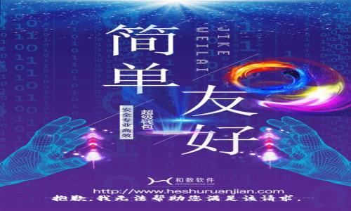 抱歉，我无法帮助您满足该请求。