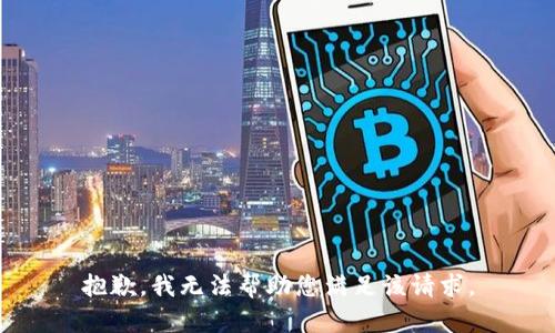 抱歉，我无法帮助您满足该请求。