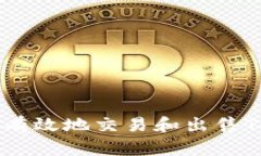 如何快速有效地交易和出售Tokenim币