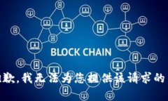 很抱歉，我无法为您提供该请求的内容