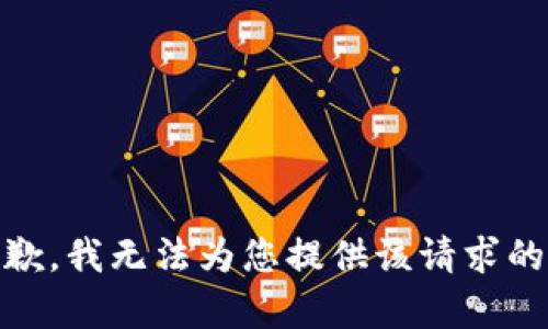 很抱歉，我无法为您提供该请求的内容