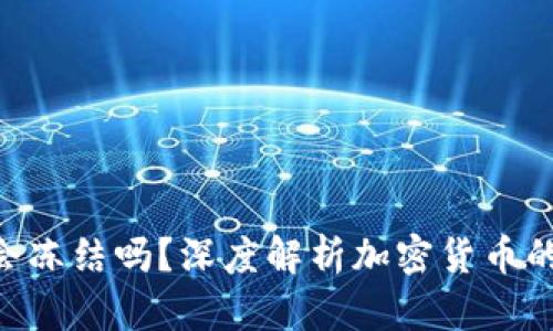 Tokenim会冻结吗？深度解析加密货币的冻结机制