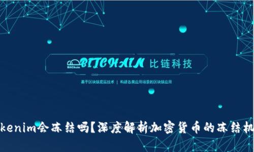 Tokenim会冻结吗？深度解析加密货币的冻结机制