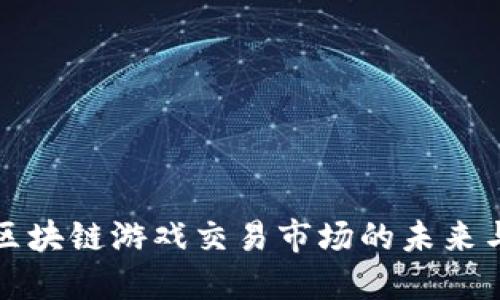 探索区块链游戏交易市场的未来与潜力