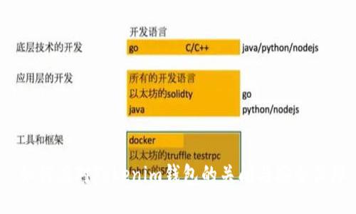  如何应对Tokenim钱包的关闭与安全保障