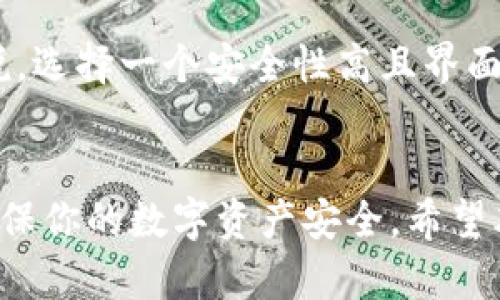 biao ti/biao ti转账ETC到Tokenim钱包的完整指南/biao ti

ETC, Tokenim钱包, 加密货币转账/guanjianci

在加密货币的世界中，安全、便捷地转账是每个投资者关心的关键问题。如果你正在寻找一个可以轻松转账ETC（以太经典）到Tokenim钱包的指南，那么你来对地方了。在本文中，我们将详细探讨如何完成这一操作，同时也会解决你在转账过程中可能遇到的一些相关问题。

一、什么是ETC和Tokenim钱包？
首先，了解什么是ETC和Tokenim钱包至关重要。ETC，即以太经典，是一种去中心化的区块链平台，允许开发人员创建和部署智能合约和去中心化应用程序（dApps）。ETC的诞生源于以太坊网络的分叉，旨在保持以太坊的原始理念和代码。

Tokenim钱包则是一个针对加密货币资产的数字钱包，它允许用户安全地存储、管理和交易不同类型的加密资产，包括ETC。Tokenim钱包以其用户友好的界面和高安全性而受到众多用户的青睐，为用户提供了一个安全的环境来管理他们的数字资产。

二、为什么选择将ETC转入Tokenim钱包？
选择Tokenim钱包作为存储ETC的一部分，主要是为了利用其安全性和方便性。首先，Tokenim钱包提供强大的安全功能，如多重签名和私钥管理，确保用户的资产不会被盗或丢失。此外，Tokenim钱包支持多种资产，意味着你可以在一个平台上管理多种类型的加密货币。

其次，Tokenim的钱包界面简洁直观，即使是新手用户也可以轻松上手。在Tokenim钱包中转账ETC具有高速、低费用，且操作简便的特点，极大地提升了用户体验。

三、将ETC转账到Tokenim钱包的步骤
要将ETC转账到Tokenim钱包，可以遵循以下简单步骤：

h41. 获取Tokenim钱包地址/h4
在Tokenim钱包中，你需要先创建一个账户。如果你已经有了账户，那么登录后，找到你的ETC接收地址。这通常是在“账户”或“钱包”部分中显示。请务必将这个地址复制好，因为这就是你将ETC转入Tokenim钱包时需要用到的地址。

h42. 登录你的ETC账户/h4
接下来，你需要登录你当前持有ETC的加密货币交换平台或钱包。确保你有足够的ETC余额进行转账。各大平台如币安、火币等都支持ETC的转账。

h43. 开始转账操作/h4
在你选择的交易平台中，找到“提现”或者“转账”的选项。输入你在Tokenim钱包中复制的接收地址，输入要转账的ETC数量，并确认无误。请注意，许多平台在转账时会收取一定的手续费，确保在输入数量时考虑到这一点。

h44. 确认转账/h4
确认所有信息无误后，点击提交，完成转账。此时，平台会处理你的转账请求，通常需要几分钟到几个小时不等。在此期间，你可以在Tokenim钱包中查看你的余额，确认是否到账。

h45. 查看转账进度/h4
你可以在转账平台中查看转账记录，确认交易是否成功。如若在Tokenim钱包中确认未到账，可能需要查看交易状态或者咨询平台客服。

四、转账过程中常见问题的解答

h41. 转账后ETC未到账怎么办？/h4
当你在转账ETC后发现没有到账，首先不必惊慌。你可以通过以下步骤进行排查。首先，确认你在转账时输入的Tokenim钱包地址是否正确。输入错误的地址可能会导致你的转账遭到丢失。

其次，通过查阅交易记录，确认交易的状态。如果状态显示为“处理中”或者“成功”，但你仍未看到余额的更新，可能需要耐心等待，通常这种情况下资金会在短时间内到账。

如果状态显示为“失败”，你可能需要联系你的交易平台客服以了解更多信息，并咨询是否资金会被退回。

另一种可能性是你的Tokenim钱包遇到了同步问题。这种情况下你可以尝试退出钱包后重新登录，或者查看是否需要更新钱包软件。

h42. 转账ETC是否会有手续费？/h4
转账ETC时，通常是会有手续费的。手续费的多少取决于你选择的交易平台和网络状态。在网络繁忙时，手续费可能会有所上升。

在大多数情况下，加密货币交易所会明确列出转账所需的手续费，建议在转账前查看相关信息。此外，选择最快的网络速度，虽然手续费稍高，但能确保资金的快速转账。

h43. Tokenim钱包安全吗？/h4
Tokenim钱包以其优秀的安全特性而受到广泛认可。首先，它使用多重签名机制，这意味着需要多个密钥来授权转账，大大降低了用户资产被盗的风险。

其次，Tokenim钱包提供强大的私钥管理系统。用户的私钥不会在平台服务器上存储，这意味着即使平台遭到攻击，用户的资产仍然安全。

此外，Tokenim钱包还支持两步验证，为用户的账户提供额外的保护措施。总之，Tokenim钱包被视为较为安全的加密资产保存工具，但用户也需保持自己的信息安全，避免泄露私钥。

h44. 如果我忘记了Tokenim钱包的登录密码，该怎么办？/h4
如果你忘记Tokenim钱包的登录密码，通常可以通过钱包提供的“找回密码”或“重置密码”功能进行恢复。每个钱包的流程可能有所不同，但通常需要你验证一些身份信息。

如果Tokenim钱包提供备份短语（通常在注册时生成），你可以使用这个短语恢复账户。在任何情况下，确保及时备份所有重要信息，以避免因密码丢失导致的数据丢失。

对你在恢复过程中遇到的问题，Tokenim客服可以提供帮助，建议在联系他们时提供尽可能多的信息，以便他们能更快地协助你。

h45. 转账ETC到Tokenim钱包和其他钱包有什么区别？/h4
将ETC转账到Tokenim钱包与转账到其他钱包的主要区别在于每个平台的安全性、手续费、用户体验以及支持的币种。

Tokenim钱包自带的多种安全特性，如多重签名和私钥管理，可能优于一些本地钱包或小型钱包服务的安全水平。同时，Tokenim钱包的界面友好，支持用户更快速地完成转账和交易。

不同钱包可能对于转账手续费的规定各异，因此在选择转账目标之前最好了解你所使用平台的政策和费用安排。总的来说，选择一个安全性高且界面友好的钱包对于资产的安全和管理是非常重要的。

总结
将ETC转账到Tokenim钱包是一个简单的过程，只需按照正确的步骤进行即可。此外，要关注可能出现的问题，及时解决，确保你的数字资产安全。希望本文能够帮助你顺利完成转账，并更好地管理你的加密资产。