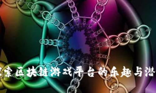 探索区块链游戏平台的乐趣与潜力