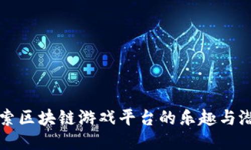 探索区块链游戏平台的乐趣与潜力