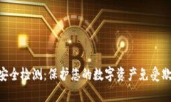 Tokenim地址安全检测：保护您的数字资产免受欺诈