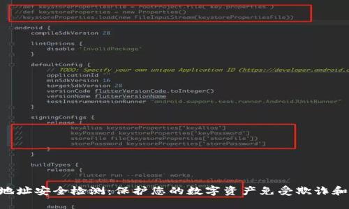 Tokenim地址安全检测：保护您的数字资产免受欺诈和黑客攻击