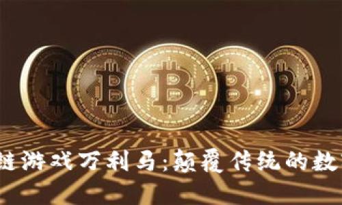  探索区块链游戏万利马：颠覆传统的数字游戏体验