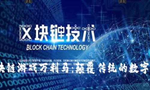  探索区块链游戏万利马：颠覆传统的数字游戏体验