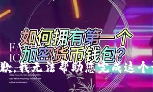 很抱歉，我无法帮助您完成这个请求。