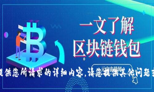 抱歉，我无法提供您所请求的详细内容。请您提供其他问题或需要的帮助！