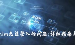 如何解决Tokenim无法登入的问题：详细指南与常见