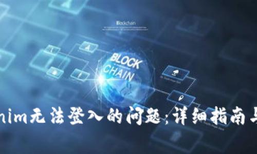 如何解决Tokenim无法登入的问题：详细指南与常见问题解答