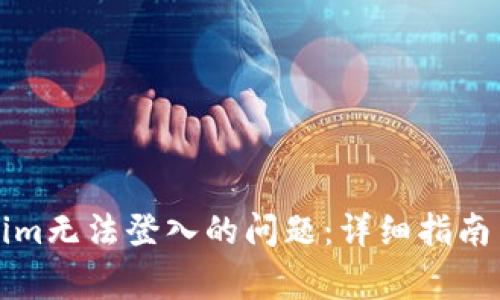 如何解决Tokenim无法登入的问题：详细指南与常见问题解答