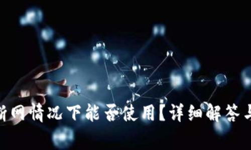 Tokenim钱包断网情况下能否使用？详细解答与常见问题解析
