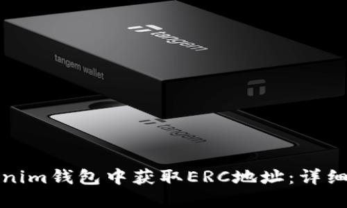 如何在Tokenim钱包中获取ERC地址：详细一步步教程
