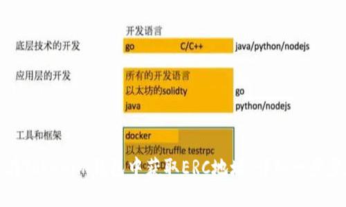 如何在Tokenim钱包中获取ERC地址：详细一步步教程