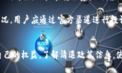   TokenIM清退公告详解及用户应对策略 / 
 guanjianci TokenIM, 清退, 用户应对 /guanjianci 

引言
随着区块链技术的不断发展，越来越多的数字资产交易平台如雨后春笋般涌现。其中，TokenIM作为一家较为知名的数字货币交易平台，曾经吸引了众多投资者的目光。然而，近期TokenIM发布了清退公告，令许多用户和投资者感到困惑与担忧。本文将详细分析TokenIM的清退公告内容、用户可能面临的问题以及应对策略。

TokenIM清退公告的背景
TokenIM曾作为一个为用户提供数字资产交易的平台，凭借其便捷的操作界面和多样化的交易选项，在用户中积累了良好的口碑。然而，由于各种市场环境的变化,例如政策监管、市场竞争与技术升级等，TokenIM最终决定进行清退。这一决定不仅影响了平台的运营，也使得大量用户担心他们的资产安全及如何处理未完成的交易。

清退公告的核心内容
根据TokenIM的清退公告，平台将于近期停止所有交易服务，并启动资产清算程序。公告中明确指出，所有用户需要在指定期限内完成账户资产的转出。对此，用户必须密切关注公告的具体时间节点，以免对自己的数字资产造成不必要的损失。此外，TokenIM承诺将在清退过程中全力保障用户的资产安全与转移顺利进行。

用户面临的主要问题
随着清退公告的发布，用户可能会面临如下几个主要问题：
ul
  li如何快速有效地转移资产？/li
  li平台关停期间的资产安全如何保障？/li
  li清退过程中的信息透明度是否足够？/li
  li用户在清退过程中是否会损失手续费？/li
  li清退后，用户的权益如何得到维护？/li
/ul

问题一：如何快速有效地转移资产？
在TokenIM清退公告发布后，用户应该优先考虑如何快速、有效地转移自己的数字资产。首先，用户需要明确自己在TokenIM平台上持有哪些数字资产，包括主流币（如比特币、以太坊等）和其他小币种。用户可以选择将资产转移到其他安全可靠的数字资产交易平台或个人钱包中。对于不熟悉转移操作的用户，建议查询平台的帮助中心寻求指导或寻求专业人士的帮助。

其次，资产转移前需要了解目标交易平台或钱包的相关费用和转账时间。不同平台对转账的处理速度及手续费政策可能存在差异，因此用户在选择转移渠道时要多做比较。特别注意的是，对于一些小币种，可能面临流动性不足的问题，建议在较大交易量的平台进行操作。此外，用户在操作过程中应确保输入每个地址的准确性，防止因填错地址导致资产的不可追回。

问题二：平台关停期间的资产安全如何保障？
在TokenIM宣布清退并关闭交易功能后，用户的资产安全成为焦点。尽管TokenIM在公告中提到将全力保障用户资产安全，但用户仍需采取一定的保护措施。首先，应尽快完成资产转移，降低在平台上持有资产的时间，减少潜在风险。其次，可关注TokenIM官方网站或社交媒体，获取清退期间的相关通知与进展，确保及时掌握关键信息。

同时，用户应当警惕各种可能的网络诈骗，包括钓鱼网站和恶意邮件。保持警惕，不轻易点击不明链接，确保个人信息及资产的安全。最后，保持与平台的沟通，必要时可联系他们的客服，询问关于资产安全和清退进度等具体信息，以确保自己的权益不受侵害。

问题三：清退过程中的信息透明度是否足够？
信息透明度是用户在清退过程中关心的一个重要问题。TokenIM在清退公告中提到将全力提高信息透明度，但是具体执行的内容和标准尚不清晰。用户希望获得完整的信息，包括清退的时间节点、资产清算的方式、转出资产的具体操作流程等。

为了确保自己能够获取足够的信息，用户可以定期登录TokenIM官方网站，关注公告动态，同时加入相关的社交媒体群组，获取第一手消息。用户也应及时与服务人员沟通，询问不清楚的问题，确保能够顺利完成资产转移，而不是被不必要的错误信息困扰。

问题四：用户在清退过程中是否会损失手续费？
清退过程中涉及的手续费问题也是用户关注的重点话题之一。在一般情况下，交易平台在进行资产转移时会收取一定的手续费，并且在清退过程中，也可能会因此受到影响。TokenIM在公告中并未详细说明手续费的具体政策，用户应当对此保持警惕。

建议用户在转移资产前，提前了解和确认自己所使用的目标平台的手续费标准。在转账过程中，如果TokenIM设置了特殊的清退手续费，用户应提前评估清退期间手续费的标准，以避免不必要的损失。此外，用户应保留好相关的交易凭证，以备后续可能的争议或查询。

问题五：清退后，用户的权益如何得到维护？
清退后用户的权益维护问题同样不可忽视。尽管TokenIM在清退公告中承诺将保护用户的资产安全，但在实际操作中，如何实现权益的保障仍需用户自己进行关注与管理。首先，用户在转移资产时，应确保自己能够及时追踪转移记录，并保持完整的记录以备后用。

其次，用户在转移资产的过程中，可以选择使用合规的合约方式，确保一旦产生争议能够有证据支持自己的主张。在清退后，如发现任何资产上的损失或权益被侵犯的情况，用户应通过官方渠道进行投诉和维权，必要时可以寻求法律援助以保障自身的合法权益。

总结
TokenIM的清退公告无疑给许多用户带来了困扰与不安。用户在此过程中应保持冷静，以理性的态度应对，迅速完成资产转移、确保资产安全。同时，通过合法途径维护自己的权益，了解清退政策信息，使其个人资产不受损失。对未来的区块链市场，用户们应保持关注，及时适应变化，以便在复杂多变的市场环境中寻找到更好的投资机会。