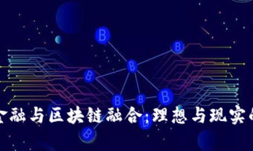 养老金融与区块链融合：理想与现实的平衡