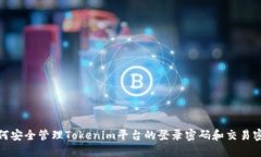 如何安全管理Tokenim平台的登录密码和交易密码