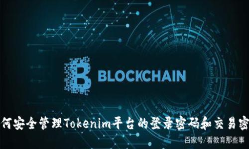 如何安全管理Tokenim平台的登录密码和交易密码