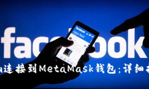 建议：  
如何将Tokenim连接到MetaMask钱包：详细指南与注意事项