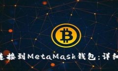 建议：  如何将Tokenim连接到MetaMask钱包：详细指南