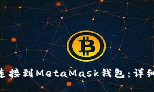 建议：  
如何将Tokenim连接到MetaMask钱包：详细指南与注意事项