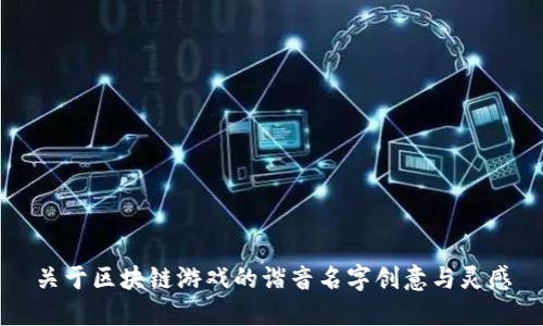 关于区块链游戏的谐音名字创意与灵感