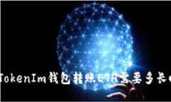使用TokenIm钱包转账ETH需要多长时间？