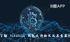了解 Tokenim 钱包文件格式及其重要性