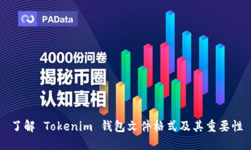 了解 Tokenim 钱包文件格式及其重要性