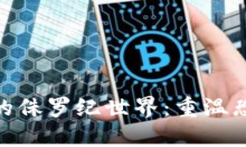 探索区块链游戏中的侏罗纪世界：重温恐龙时代的数字冒险