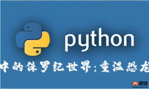 探索区块链游戏中的侏罗纪世界：重温恐龙时代的数字冒险