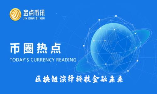 区块链演绎科技金融未来