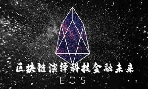 区块链演绎科技金融未来