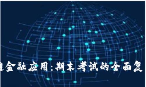 区块链金融应用：期末考试的全面复习指南