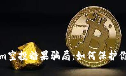 揭露Tokenim空投糖果骗局：如何保护你的投资安全