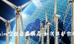 揭露Tokenim空投糖果骗局：如何保护你的投资安全