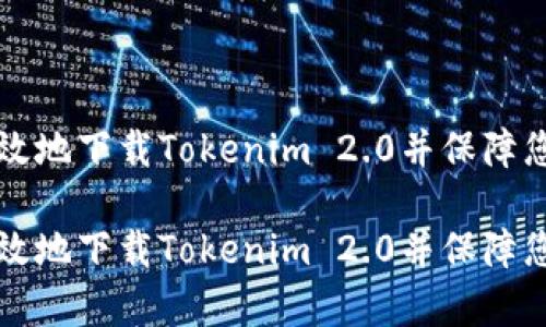 如何安全有效地下载Tokenim 2.0并保障您的数字资产

如何安全有效地下载Tokenim 2.0并保障您的数字资产