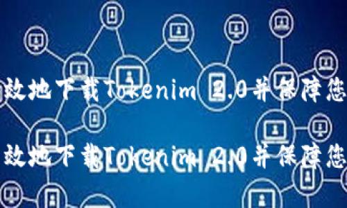 如何安全有效地下载Tokenim 2.0并保障您的数字资产

如何安全有效地下载Tokenim 2.0并保障您的数字资产