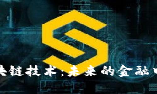 探索巴黎金融区块链技术：未来的金融中心如何颠覆传统