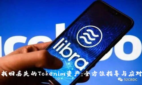 如何找回丢失的Tokenim资产：全方位指导与应对方案