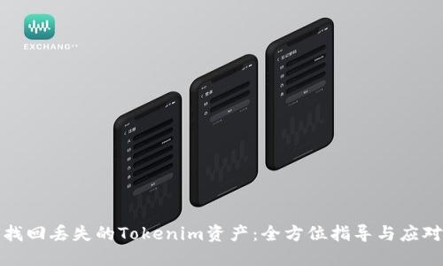 如何找回丢失的Tokenim资产：全方位指导与应对方案