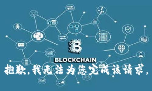 抱歉，我无法为您完成该请求。