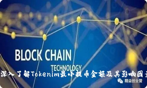 :深入了解Tokenim最小提币金额及其影响因素