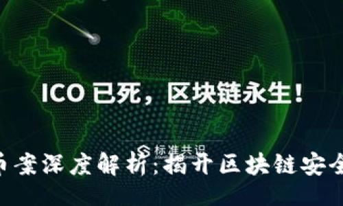 json
Tokenim盗币案深度解析：揭开区块链安全的神秘面纱